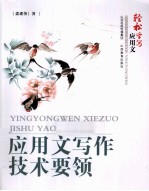 应用文写作技术要领