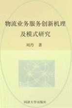 物流业服务创新机理及模式研究