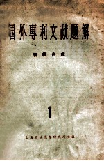 国外专利文献题解 有机合成 1