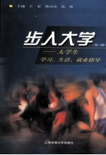 步入大学 大学生学习 生活 就业指导 第6版
