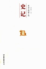 司马迁的微小说 史记