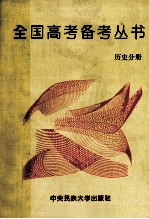 全国高考备考丛书 历史分册