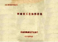 河南省工艺协作价格 〔85〕豫机电财字第047号