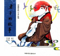 中国古代十子丛书 老子的故事