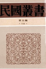 民国丛书 第5编 10 哲学宗教类 孙子家注 孙子新注 孙子兵法校解释