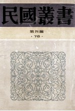 民国丛书 第4编 78 历史地理类 中国近代史