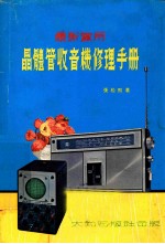 晶体管收音机修理手册