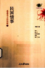 民国情事 是真名士自风流 上