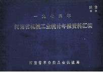 一九七四年河南省机械工业统计年报资料汇编