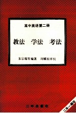 高中英语 第2册 教法 学法 考法