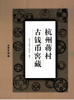杭州蒋村古钱币窖藏