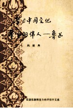 学习中国文化革命的伟人 鲁迅