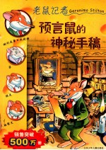 预言鼠的神秘手稿