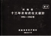 河南省十三年来财政收支统计 1950-1962年