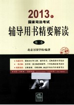 2013年国家司法考试辅导用书精要解读 第2卷