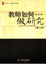 教师如何做研究 第2版