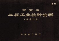 河南省二轻工业统计资料 1980年