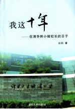 我这十年 在清华附小做校长的日子