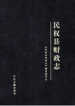 民权县财政志 1986-2000