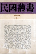 民国丛书 第4编 24 政治法律军事类 租界制度与上海公共租界 上海租界问题 上海公共租界制度