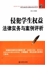 侵犯学生权益法律实务与案例评析