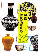 陶瓷 投资收藏攻略