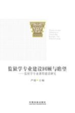 监狱学专业建设回顾与瞻望 监狱学专业课程建设研究