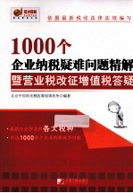 10000个企业纳税疑难问题精解 暨营业税改征增税答疑