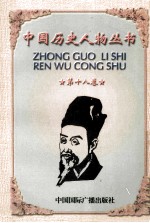 中国历史人物丛书 第18卷
