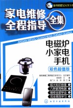 家电维修全程指导全集 电磁炉、小家电、手机
