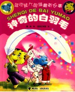 神奇的白羽毛