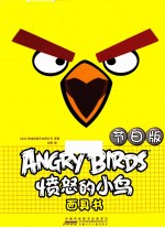 愤怒的小鸟面具书 节日版