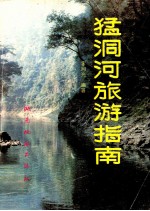 猛洞河旅游指南