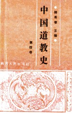中国道教史 第4卷