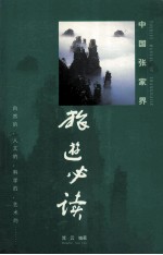 中国张家界旅游必读