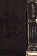 四部丛刊初编集部 120 孟东野诗集 10卷 贾浪仙长江集 10卷 李贺歌诗编 4卷 集外诗1卷 沈下贤集 12卷