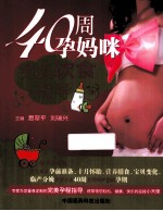 40周孕妈咪完美饮食指导