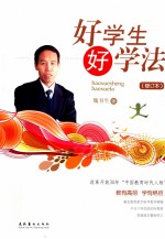好学生 好学法