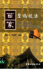 苗家整病技法