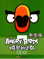 愤怒的小鸟面具书 太空版