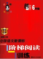 小学生语文新课标阶梯阅读训练 创新版 6年级
