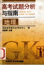 高考试题分析与指南 地理