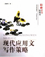 现代应用文写作策略