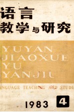 语言教学与研究 1983年 第4期 总第18期