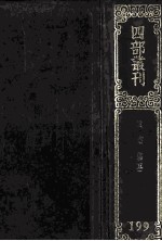 四部丛刊初编集部 199 诚齐集 5 卷114-133