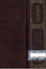 四部丛刊初编集部 130 桂苑笔耕集 20卷 唐黄御史文集 8卷 附录1卷 甲乙集 10卷