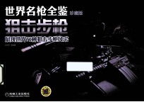 世界名枪全鉴 珍藏版 狙击步枪