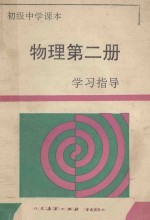 物理 第2册 学习指导