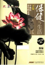 保健与生活 精华本 下