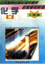 人民教育出版社高中教材配套辅导用书 化学 第2册 二年级